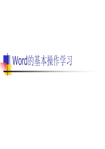 word_基本操作教程