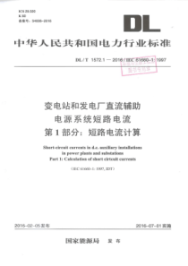 DLT157212016变电站和发电厂直流辅助电源系统短路电流第1部分短路电流计算