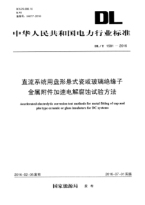 DLT15812016直流系统用盘形悬式瓷或玻璃绝缘子金属附件加速电解腐蚀试验方法