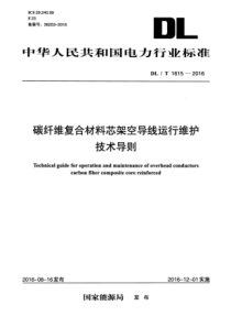 DLT16152016碳纤维复合材料芯架空导线运行维护技术导则