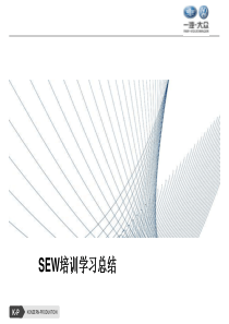 SEW-应用培训