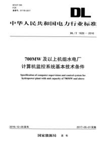 DLT16262016700MW及以上机组水电厂计算机监控系统基本技术条件