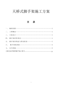 天桥脚手架施工方案