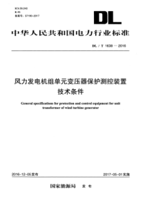 DLT16382016风力发电机组单元变压器保护测控装置技术条件