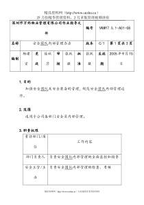 7.5.1-A01-08安全团队内部管理办法