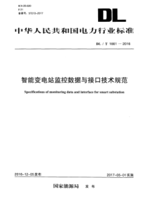 DLT16612016智能变电站监控数据与接口技术规范