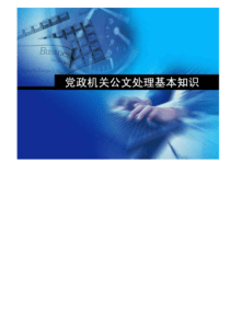 97党政机机关公文处理基本知识