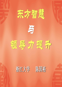 东方智慧与领导力提升(陈国裕)