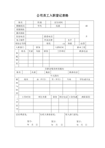 公司员工入职登记表格