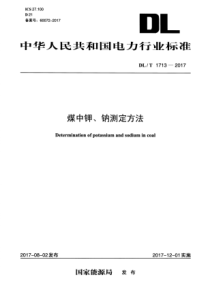 DLT17132017煤中钾钠测定方法