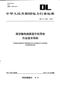 DLT17202017架空输电线路直升机带电作业技术导则296