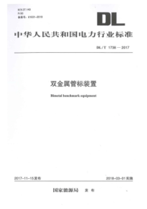 DLT17382017双金属管标装置