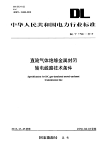 DLT17402017直流气体绝缘金属封闭输电线路技术条件