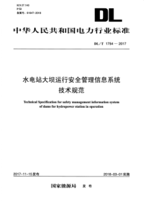 DLT17542017水电站大坝运行安全管理信息系统技术规范287