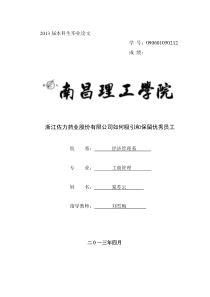 浙江佐力药业股份有限公司如何吸引和保留优秀员工