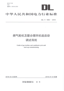 DLT18352018燃气轮机及联合循环机组启动调试导则93