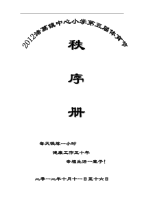 2012小学生运动会秩序册