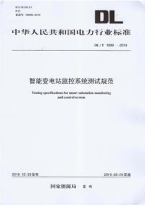 DLT18982018智能变电站监控系统测试规范