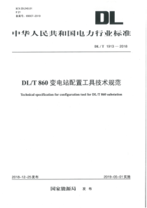 DLT19132018DLT860变电站配置工具技术规范49