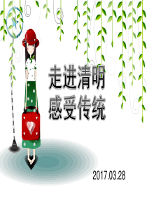 走进清明 感受传统 小学主题班会