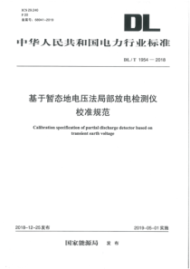 DLT19542018基于暂态地电压法局部放电检测仪校准规范11