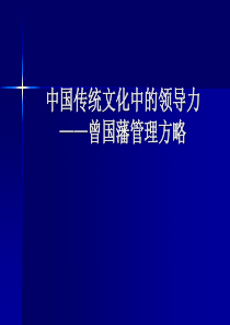 中国传统文化中的领导力——曾国藩管理方略