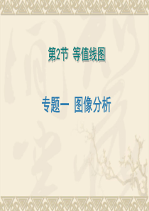 【地理】2011高考复习专题训练课件--专题1图像分析第2节等值线图