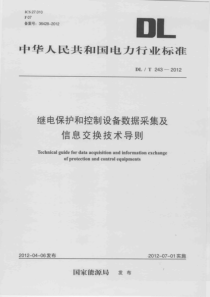 DLT2432012继电保护及控制设备数据采集及信息交换技术导则