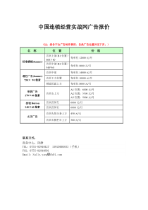 中国连锁经营实战网广告报价