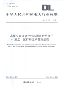 DLT2572012高压交直流架空线路用复合绝缘子施工运行和维护管理规范