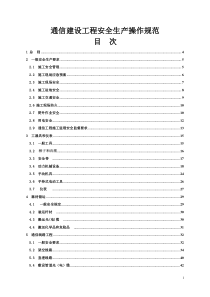 通信建设工程安全生产操作规范(正