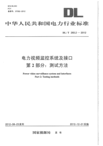 DLT28322012电力视频监控系统及接口第2部分测试方法