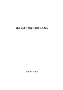 通信建设工程施工招标文件范本