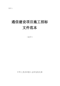 通信建设项目施工招标文件范本