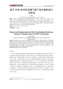 基于P2SP-技术的迅雷下载干扰方案的设计与实现