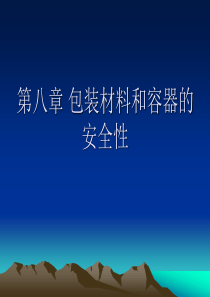 第八章 包装材料和容器的安全性