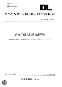 DLT2962011火电厂烟气脱硝技术导则