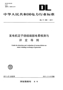 DLT2982011发电机定子绕组端部电晕检测与评定导则