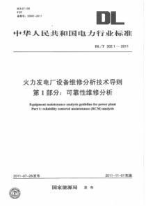 DLT30212011火力发电厂设备维修分析技术导则第1部分可靠性维修分析