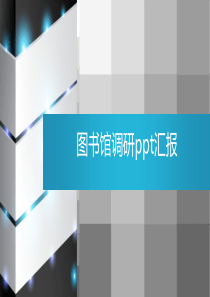 上海图书馆调研ppt