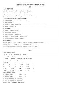 苏教版小学语文三年级下册1-8单元复习题