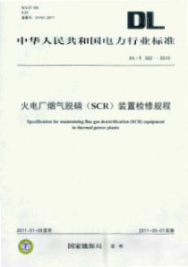 DLT3222010火电厂烟气脱硝SCR装置检修规程