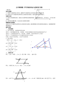 公开课《平行线的判定与性质复习课》教案