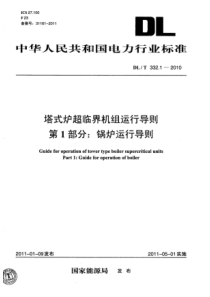 DLT33212010塔式炉超临界机组运行导则第1部分锅炉运行导则