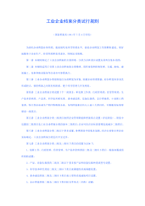 《工业企业档案分类试行规则》