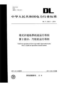 DLT33222010塔式炉超临界机组运行导则第2部分汽轮机运行导则