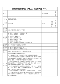 深圳市特种作业(电工)实操题