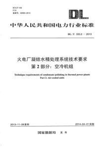 DLT33322013火电厂凝结水精处理系统技术要求第2部分空冷机组