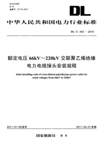 DLT3422010额定电压66kV220kV交联聚乙烯绝缘电力电缆接头安装规程