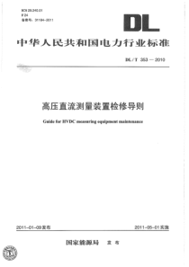 DLT3532010高压直流测量装置检修导则